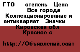 1.1) ГТО - 1 степень › Цена ­ 289 - Все города Коллекционирование и антиквариат » Значки   . Кировская обл.,Красное с.